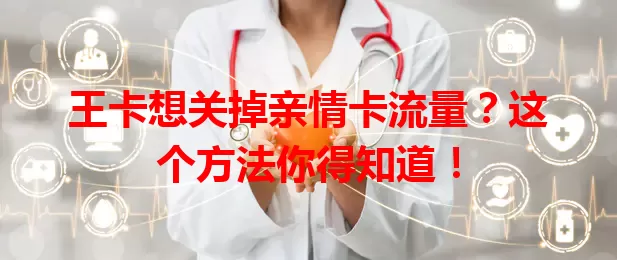 王卡想关掉亲情卡流量？这个方法你得知道！