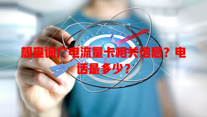 想查询广电流量卡相关信息？电话是多少？