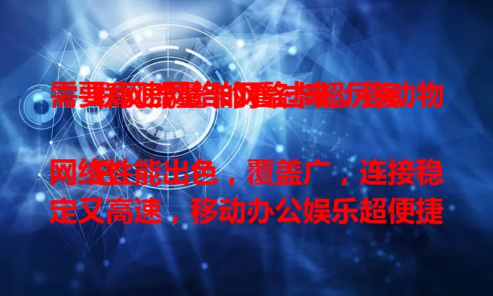 需要高速网络的看过来：移动物联网流量卡网络卡超厉害

它网络性能出色，覆盖广，连接稳定又高速，移动办公娱乐超便捷，使用简单，套餐灵活，能给你前所未有的网络体验，渴望高速移动网络就选它！