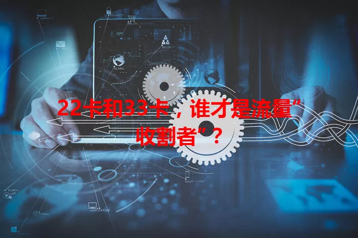 22卡和33卡，谁才是流量“收割者”？