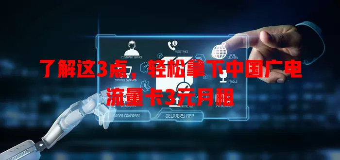 了解这3点，轻松拿下中国广电流量卡3元月租