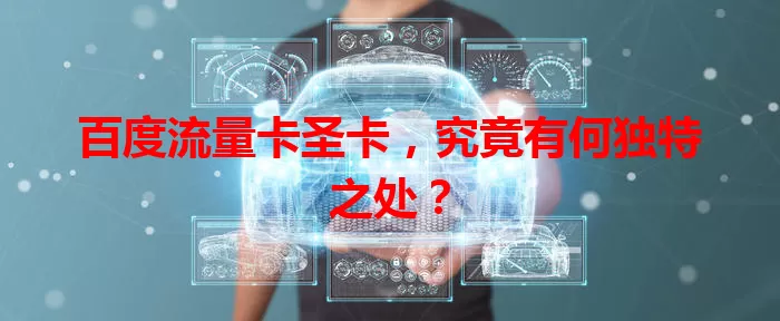 百度流量卡圣卡，究竟有何独特之处？