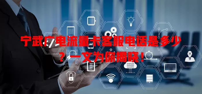 宁武广电流量卡客服电话是多少？一文为你揭晓！