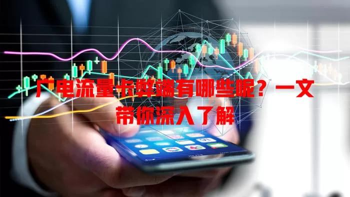 广电流量卡弊端有哪些呢？一文带你深入了解
