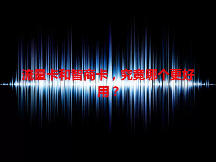 流量卡和智商卡，究竟哪个更好用？