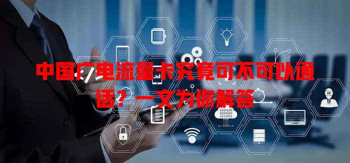 中国广电流量卡究竟可不可以通话？一文为你解答