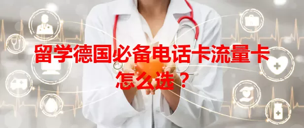 留学德国必备电话卡流量卡怎么选？