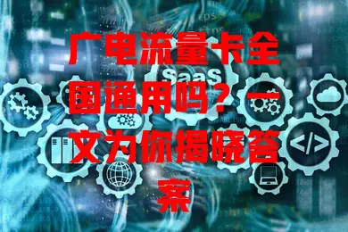 广电流量卡全国通用吗？一文为你揭晓答案