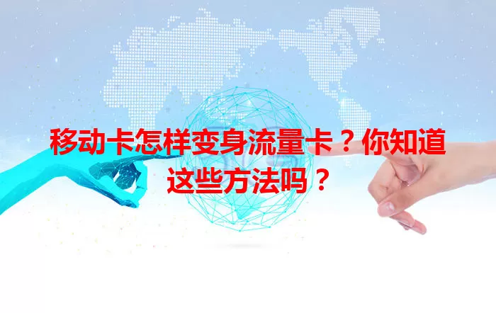 移动卡怎样变身流量卡？你知道这些方法吗？