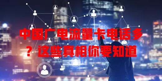 中国广电流量卡电话多？这些真相你要知道