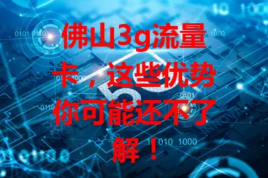 佛山3g流量卡，这些优势你可能还不了解！
