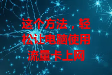 这个方法，轻松让电脑使用流量卡上网