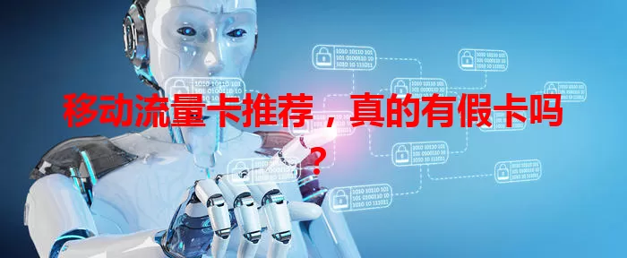 移动流量卡推荐，真的有假卡吗？