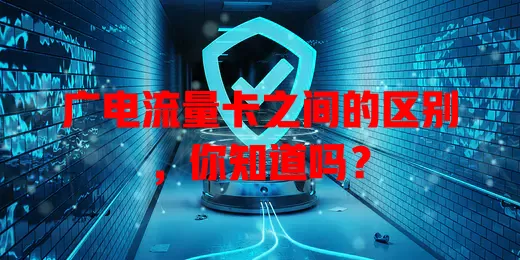 广电流量卡之间的区别，你知道吗？