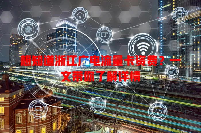 想知道浙江广电流量卡资费？一文带你了解详情