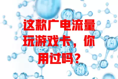 这款广电流量玩游戏卡，你用过吗？