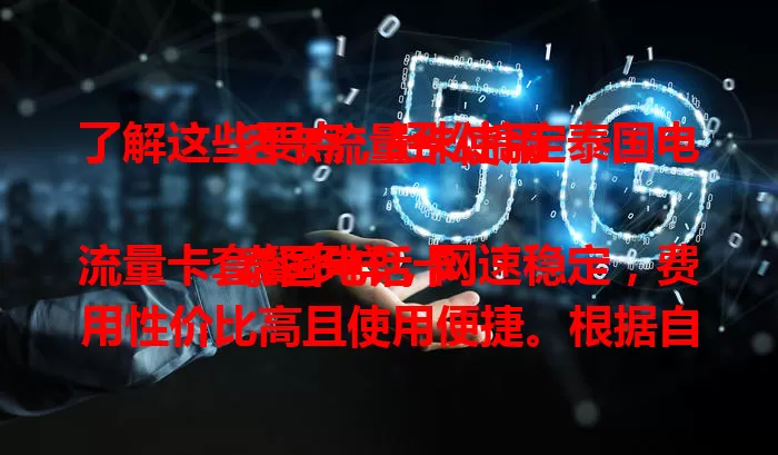 了解这些要点，轻松搞定泰国电话卡流量卡使用

泰国电话卡流量卡套餐多样，网速稳定，费用性价比高且使用便捷。根据自身习惯挑合适套餐，在泰国就能轻松畅游网络，让旅行更精彩