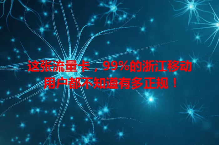 这张流量卡，99%的浙江移动用户都不知道有多正规！