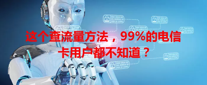 这个查流量方法，99%的电信卡用户都不知道？