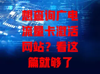 想查询广电流量卡激活网站？看这篇就够了