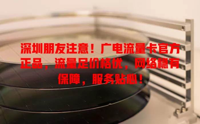 深圳朋友注意！广电流量卡官方正品，流量足价格优，网络稳有保障，服务贴心！