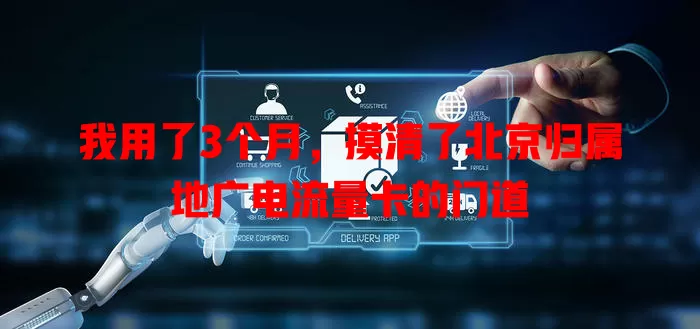 我用了3个月，摸清了北京归属地广电流量卡的门道