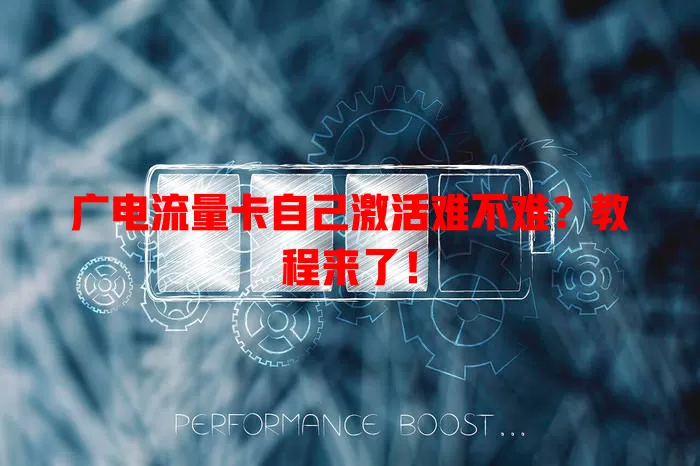 广电流量卡自己激活难不难？教程来了！
