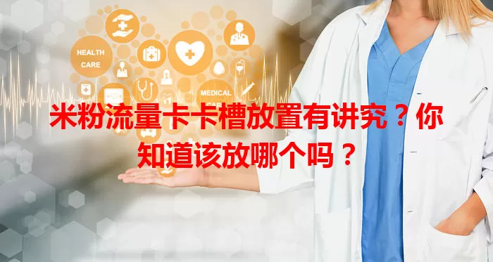 米粉流量卡卡槽放置有讲究？你知道该放哪个吗？