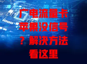 广电流量卡苹果没信号？解决方法看这里