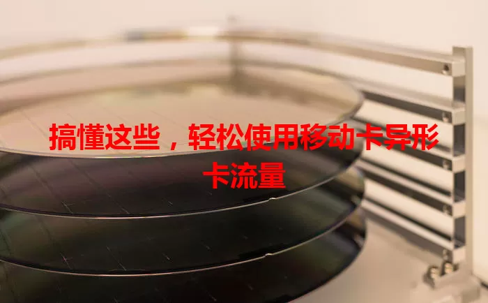 搞懂这些，轻松使用移动卡异形卡流量