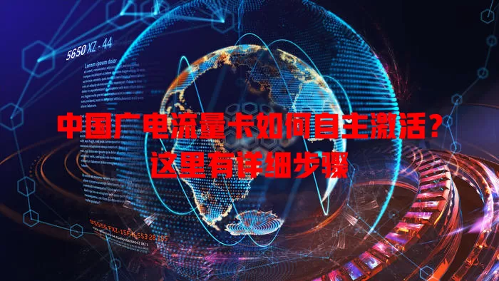 中国广电流量卡如何自主激活？这里有详细步骤