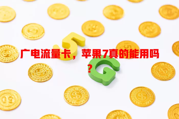 广电流量卡，苹果7真的能用吗？