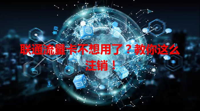 联通流量卡不想用了？教你这么注销！