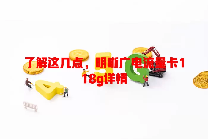 了解这几点，明晰广电流量卡118g详情