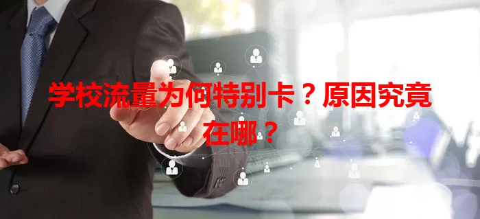 学校流量为何特别卡？原因究竟在哪？