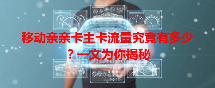 移动亲亲卡主卡流量究竟有多少？一文为你揭秘