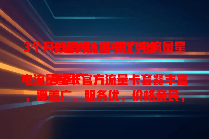 3个月才搞懂！中国广电流量星卡官方流量卡优势多

中国广电流量星卡官方流量卡套餐丰富，覆盖广，服务优，价格亲民，性价比超高，正在找流量卡的你不妨考虑下 。