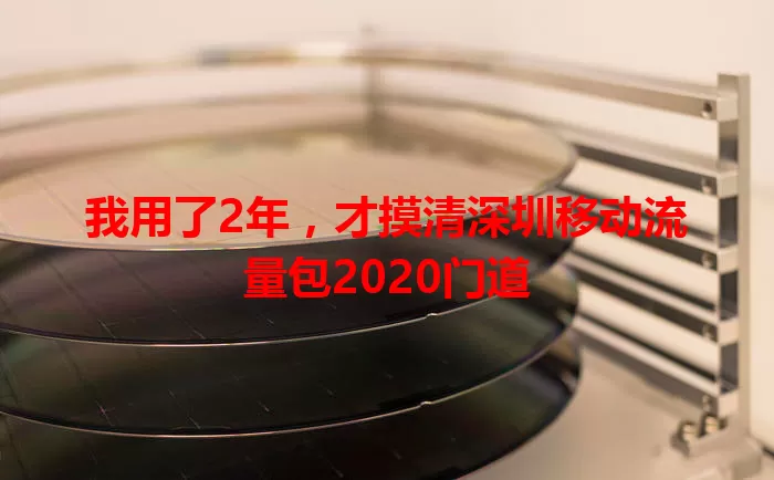 我用了2年，才摸清深圳移动流量包2020门道