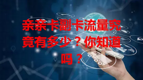 亲亲卡副卡流量究竟有多少？你知道吗？