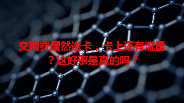 交网费居然送卡，卡上还有流量？这好事是真的吗？