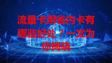 流量卡用省内卡有哪些好处？一文为你揭晓