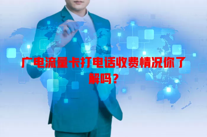 广电流量卡打电话收费情况你了解吗？
