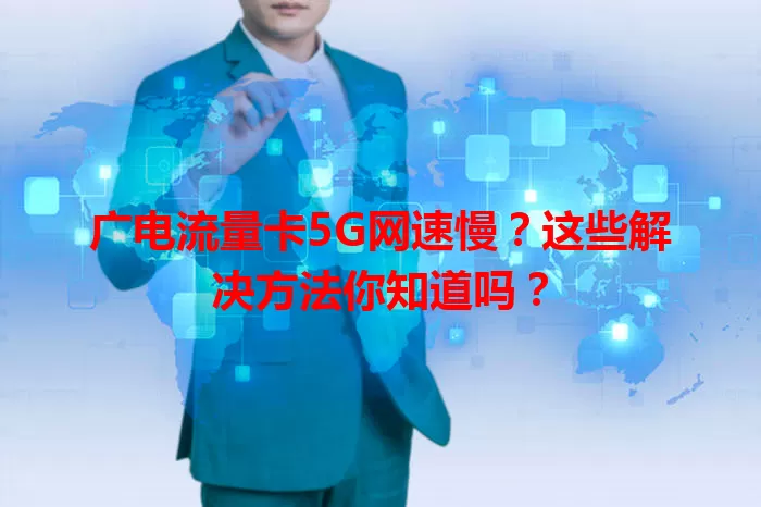 广电流量卡5G网速慢？这些解决方法你知道吗？