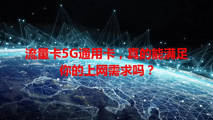 流量卡5G通用卡，真的能满足你的上网需求吗？