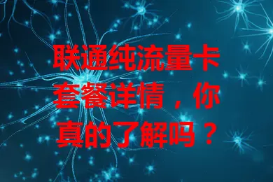 联通纯流量卡套餐详情，你真的了解吗？