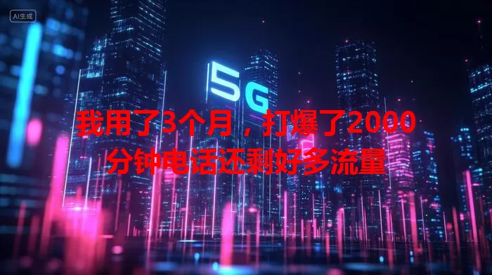 我用了3个月，打爆了2000分钟电话还剩好多流量