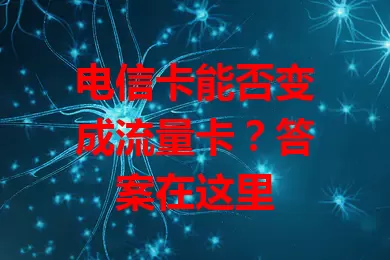 电信卡能否变成流量卡？答案在这里