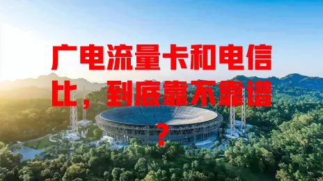 广电流量卡和电信比，到底靠不靠谱？