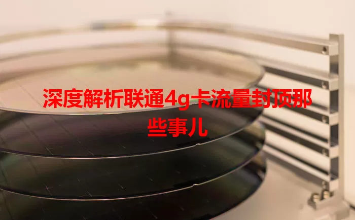 深度解析联通4g卡流量封顶那些事儿