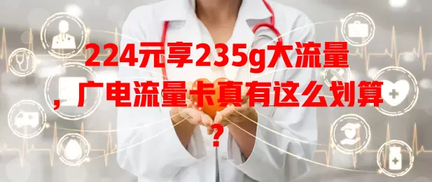 224元享235g大流量，广电流量卡真有这么划算？